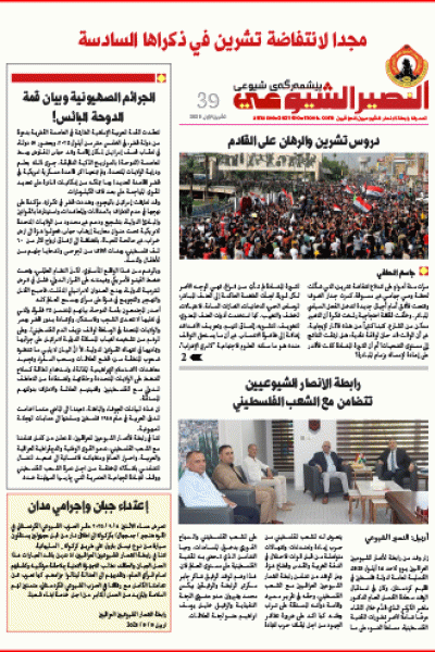 النصير الشيوعي العدد 39 السنة الرابعة تشرين الأول 2025