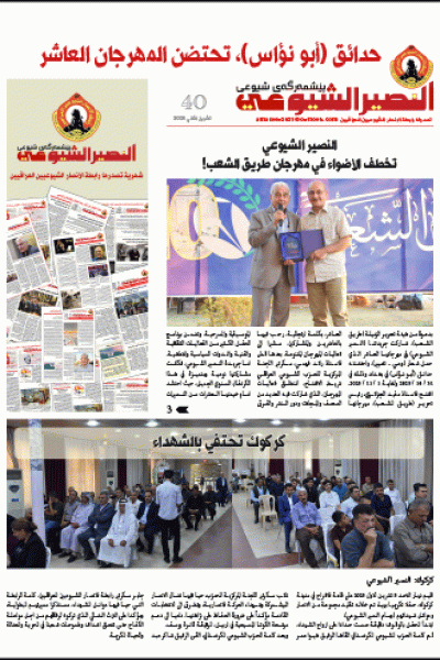 النصير الشيوعي العدد 40 السنة الرابعة تشرين الثاني 2025