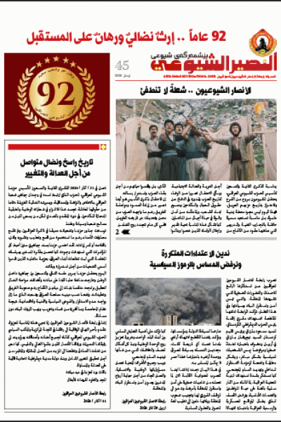 النصير الشيوعي العدد 45 السنة الرابعة نيسان 2026