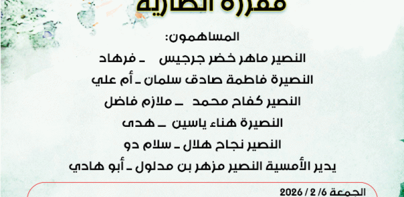 مفرزة انصارية ... امسية ستوديو الانصار في الجمعة ٦ شباط ٢٠٢٦