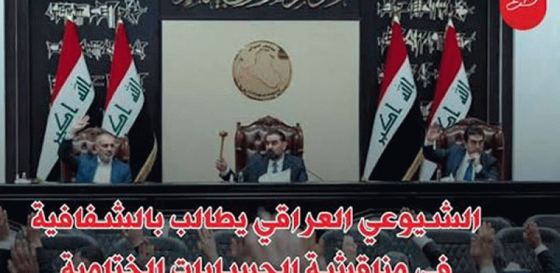 الشيوعي العراقي يطالب بالشفافية في مناقشة الحسابات الختامية