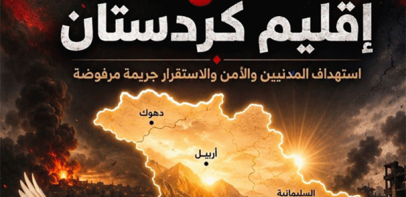 الشيوعي العراقي يدين استمرار استهداف اقليم كردستان