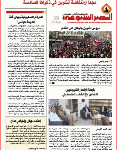 النصير الشيوعي العدد 39 السنة الرابعة تشرين الأول 2025