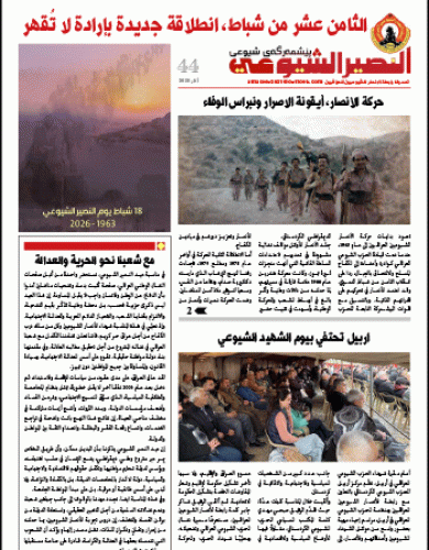 النصير الشيوعي العدد 44 السنة الرابعة آذار 2026