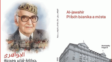 الجـواهــري.. حكاية شاعر ومدينة / شهادات وتوثيق