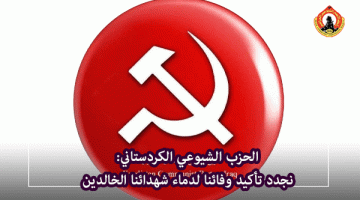 المكتب السياسي للحزب الشيوعي الكردستاني يهنئ بمناسبة ذكرى 18 شباط يوم الانصار الشيوعيين