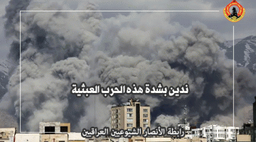 رابطة الانصار الشيوعيين العراقيين: ندين بشدة هذه الحرب العبثية