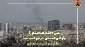 رابطة الأنصار الشيوعيين العراقيين: ندين الاعتداءات المتكررة ونرفض المساس بالرموز السياسية