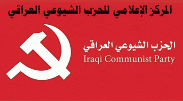 الشيوعي العراقي: تكليف المرشح برئاسة الوزراء بالمنهج ذاته.. رسالة فشل مبكرة