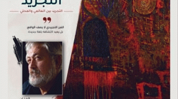 امسية للفنان عمار داود حول التجريد – بين العالمي والمحلي 