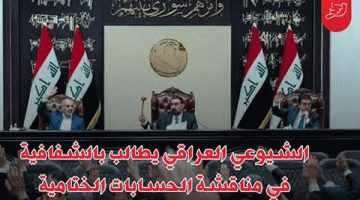 الشيوعي العراقي يطالب بالشفافية في مناقشة الحسابات الختامية