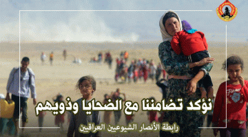 بيان رابطة الأنصار الشيوعيين العراقيين في الذكرى الثانية عشرة لجريمة الابادة الجماعية بحق الايزيديين في سنجار 3 آب 2014