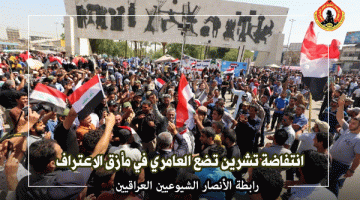 رابطة الانصار الشيوعيين العراقيين : انتفاضة تشرين تضع العامري في مأزق الاعتراف