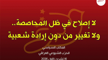 الشيوعي العراقي: لا إصلاح في ظل المحاصصة.. ولا تغيير من دون إرادة شعبية